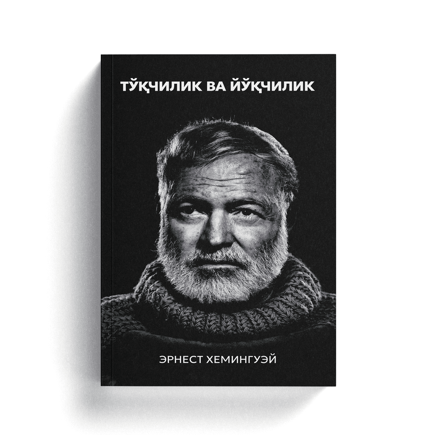 Ernest Xeminguey: To'qchilik va yo'qchilik